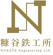 糠谷鉄工所