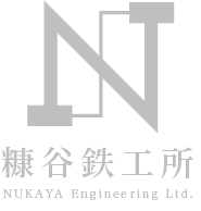 糠谷鉄工所